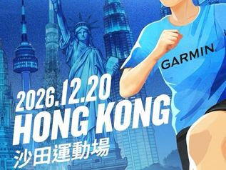 Garmin Run 2026|沙田半馬回歸 12月升級國際賽:城門河、吐露港平路衝PB(附買錶送名額攻略)