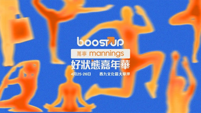 BoostUP Wellness|萬寧BoostUP好狀態嘉年華:全港首個大型戶外沉浸式身心靈盛事:4月25至26日周末快閃登陸西九