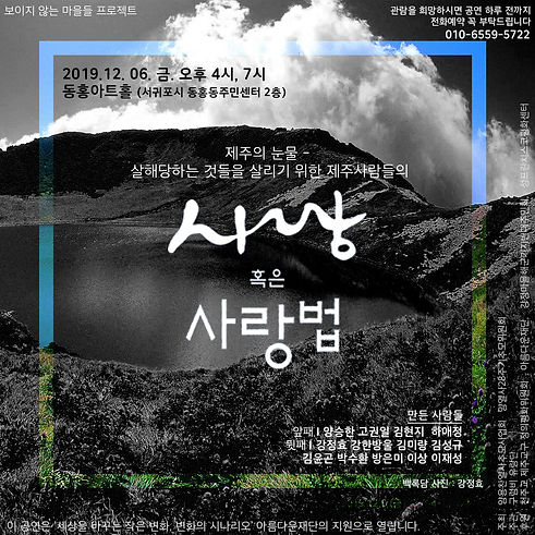 보이지않는마을들, 연극, 사랑혹은사랑법 웹포스터 1.jpg