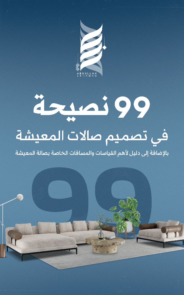 99 نصيحة في تصميم صالات المعيشة -ebook-نسخه الكترونيه