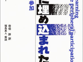 教育社会学②レイヴ&ウェンガー『状況に埋め込まれた学習』（１９９１、邦訳１９９３）
