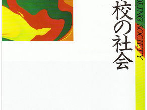 教育社会学①イリイチ『脱学校の社会』（１９７１、邦訳１９７７）