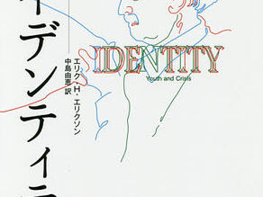 教育心理学① エリクソン『アイデンティティー青年と危機』（１９６８、邦訳２０１７）