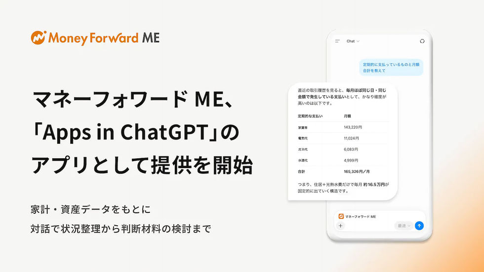『マネーフォワード ME』、ChatGPTと連携する新アプリ提供