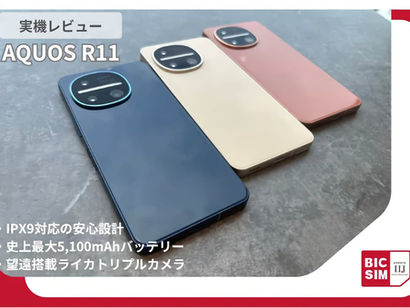 「AQUOS R11」をレビュー|ライカ監修カメラ&史上最大5,100mAhバッテリーの実力は?