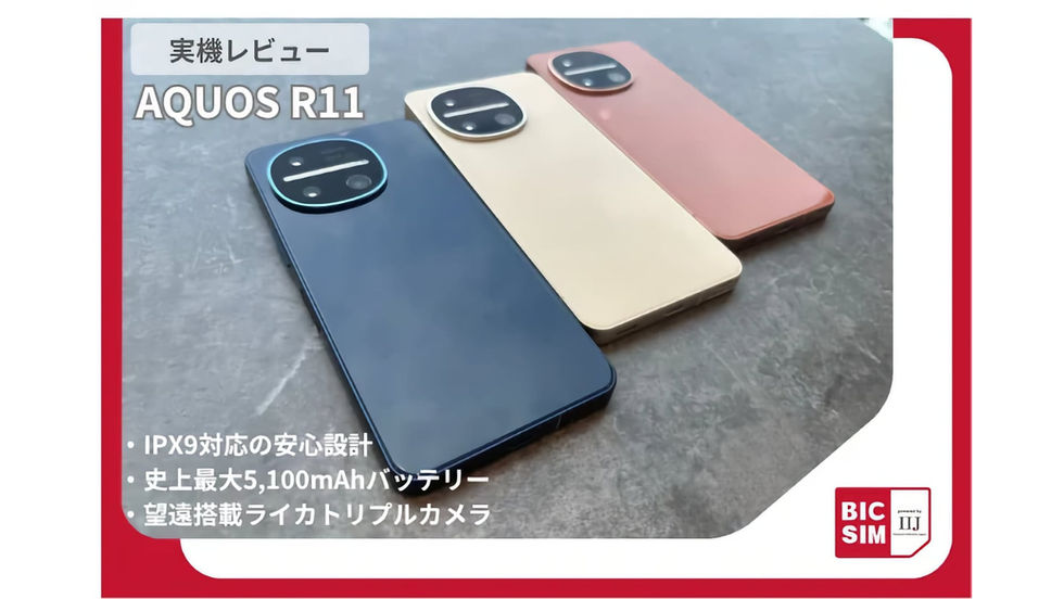 「AQUOS R11」をレビュー|ライカ監修カメラ&史上最大5,100mAhバッテリーの実力は?