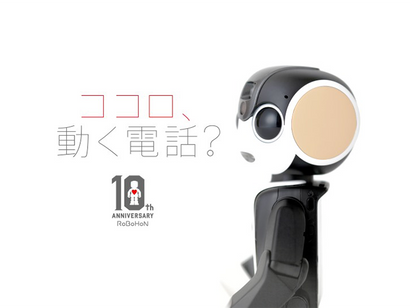 シャープ、ロボホン誕生10周年記念イベントを東京・大阪で開催 全国5都市巡回も