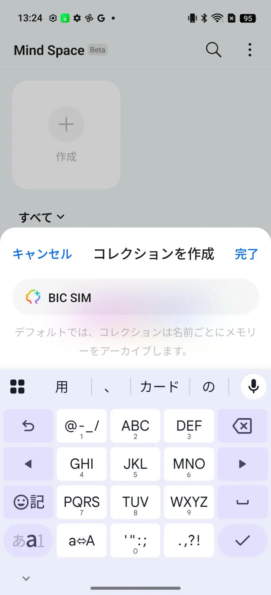 そのままでも問題ないですが、情報が増えたので「BIC SIM」というコレクションを作成します。