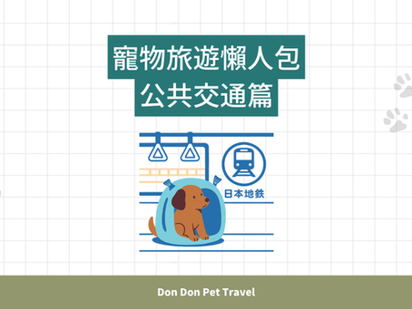 2025年帶寵物去東京搭地鐵・JR懶人包|公共交通全攻略