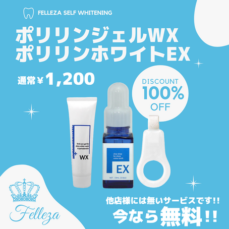 他店様との差別化★当サロンでセルフホワイトニング