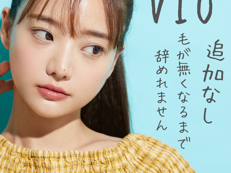 申し訳ありませんがVIOの毛が無くなる迄辞めれません