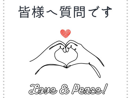 質問です!