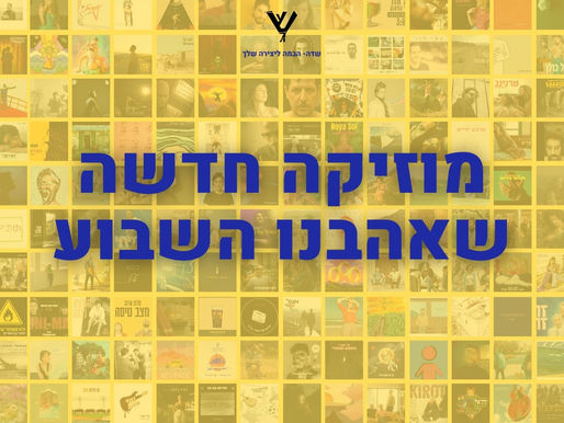 המוזיקה שאהבנו השבוע 17.2.23