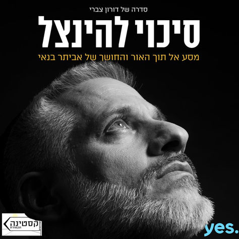 "אתה לא יכול לברוח מהחושך"- אוסף רשמים מהסדרה "סיכוי להינצל"