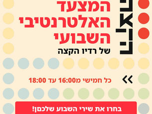 המצעד השבועי האלטרנטיבי של רדיו הקצה: הזדמנות לשמוע ולהשפיע
