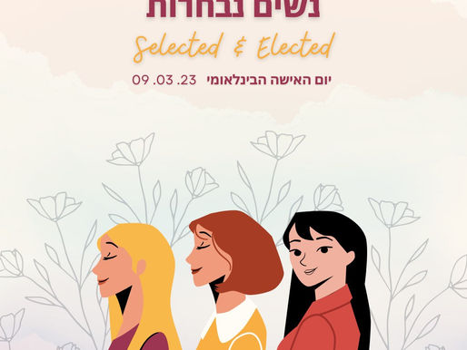 ערב נשים נבחרות - מיוחד ליום האישה