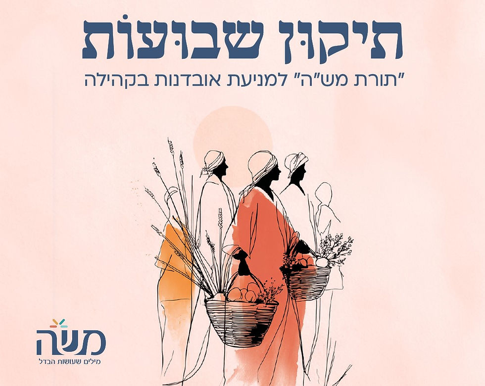 תורת מש"ה: 12 הדיברות להתנהלות נכונה עם אנשים בסכנה אובדנית בסביבתכם