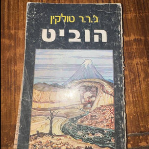 סוד השפיות בשבי המצרי: הסיפור המדהים מאחורי "תרגום הטייסים" של הספר האגדי "ההוביט" ששימש כמפלט מהצינוק הטראומטי