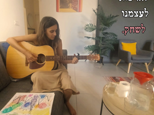להרשות לעצמנו לשחק