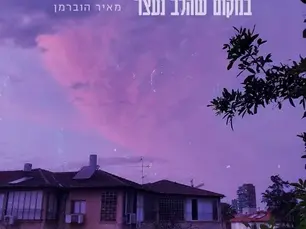 ספוטלייט- מאיר הוברמן "במקום שהכל נעצר"