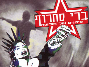 חזרה לאלבום "סימנים של חולשה" של ברי סחרוף 