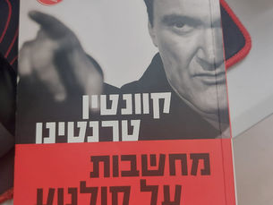 מחשבות על קולנוע- קוונטין טרנטינו- ביקורת מאת שיר אלוני