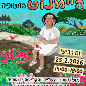 הגלויה של שושקה: הפגנה למען היימנוט