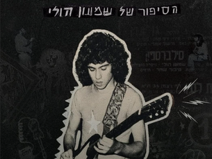 גיבור גיטרה נסתר זוכה כעת לכבוד מחודש: סיפורו של שמעון הולי מגיע לפסטיבל דוקאביב
