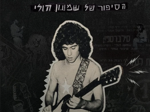 גיבור גיטרה נסתר זוכה כעת לכבוד מחודש: סיפורו של שמעון הולי מגיע לפסטיבל דוקאביב