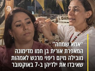 “מעט אור בחושך״: יוזמה מחממת לב, איפור במתנה למשפחות שכולות של ה-7 באוקטובר