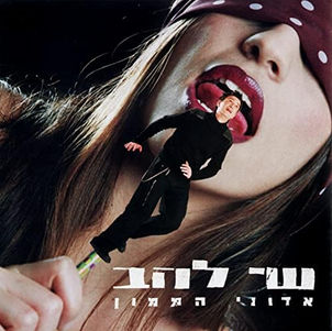 שירים על חוסר אמון בשלטון וההשפעה של זה על הנפש- תכנית 6 של המיוזלטר