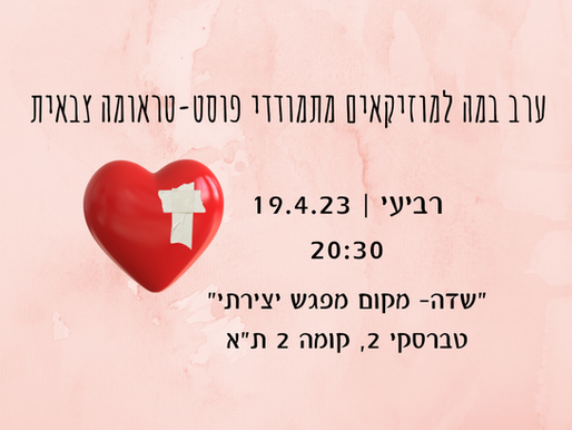 ערב במה למוזיקאים/יות מתמודדי פוסט-טראומה צבאית