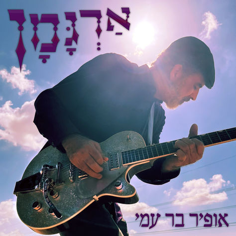 תובנות של חופש לחג הסוכות, מדור חדש, מוזיקה חדשה, המלצות ועוד, המיוזלטר ליום 8.10.25