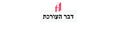 דבר העורכת.webp
