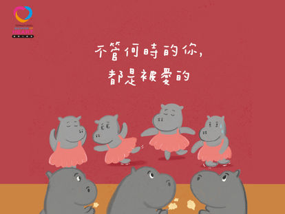 不管何時的你,都是被愛的