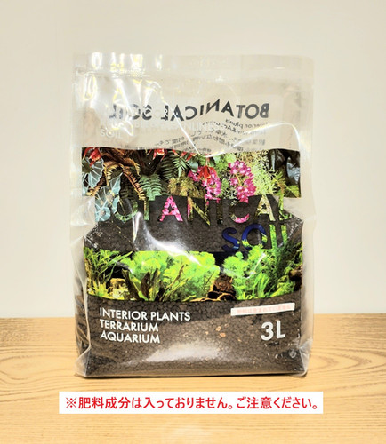 肥料無し】ボタニカルソイル（3ℓ） | 観葉植物 ボタニカルラウンジ