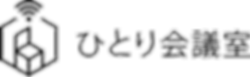 【決定】ひとり会議室ロゴ透過(横並び).png