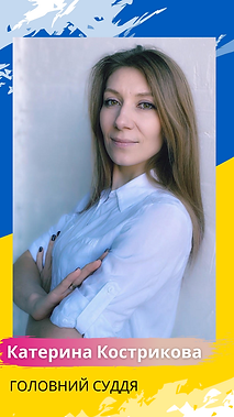 Катерина Кострикова (1).png