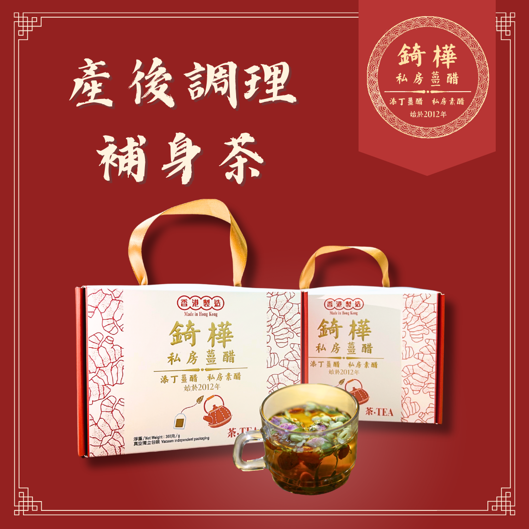 【錡樺產後調理三寶】產後調理補身茶（10 包）