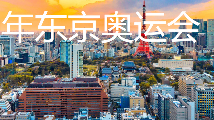 历届最贵奥运会 必须办不U转?