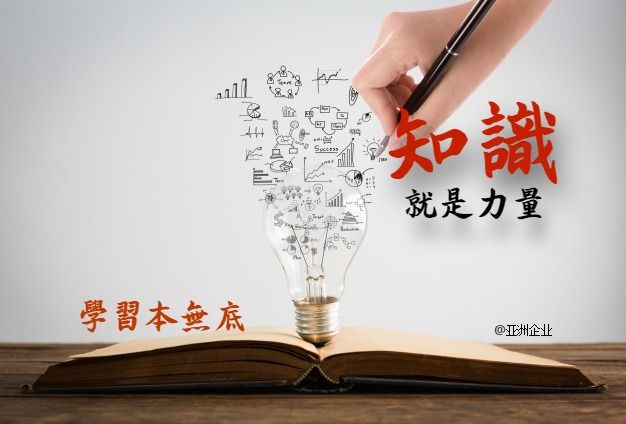 学习本无底,知识就是力量。