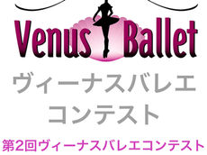 第2回ヴィーナスバレエコンテスト開催