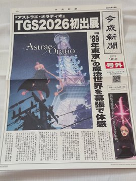 アストラエ・オラティオ新聞紙風パンフレット