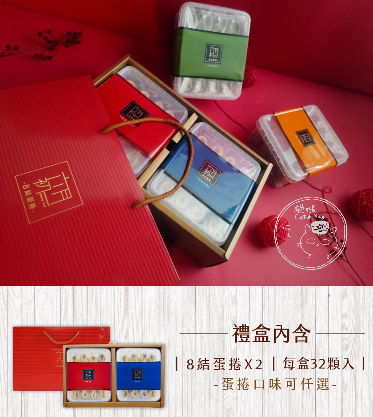 【六月初一】8結蛋捲禮盒 (32入蛋捲2盒)