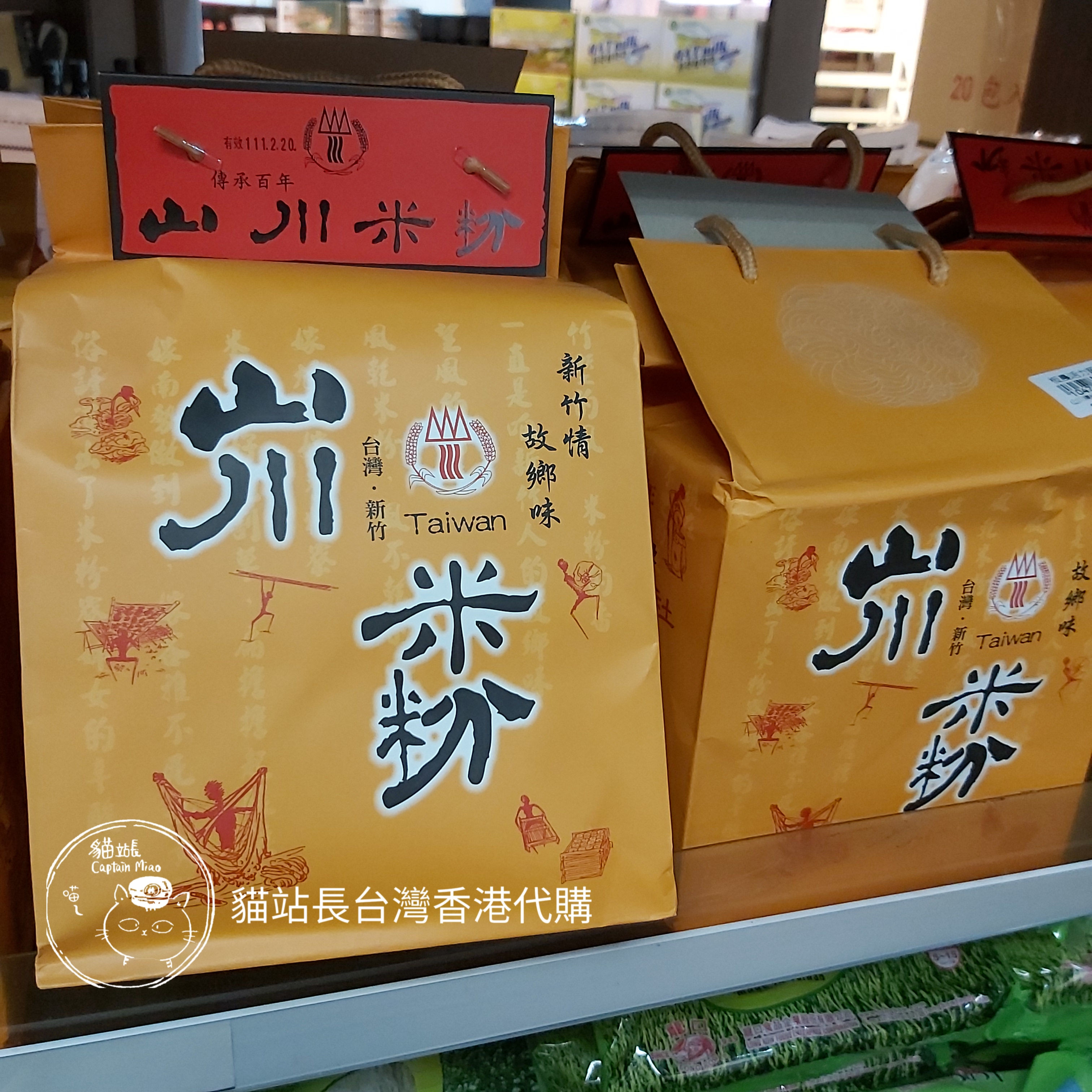 【傳承】新竹山川米粉