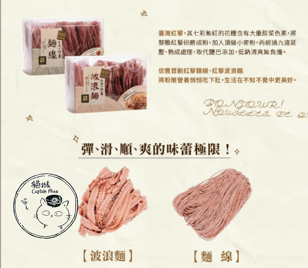 縮圖：【信豐農場】台灣紅藜麵線/波浪麵 (低鈉)