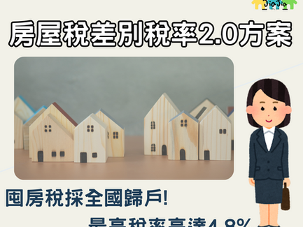 政院拍板囤房稅2.0改全國總歸戶稅率最高4.8%