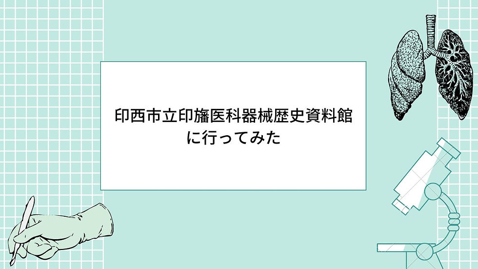 印西市立印旛医科器械歴史資料館のすすめ