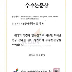 2025, "Best Paper Award", Korea Display Industry Association, Seokho Moon