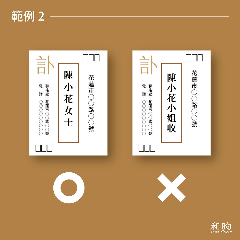 和煦生命禮儀、訃聞如何寫、訃聞怎麼寫、花蓮禮儀社、花蓮葬儀社、花蓮禮儀公司、花蓮葬儀社推薦、訃聞禁忌、訃聞注意事項
